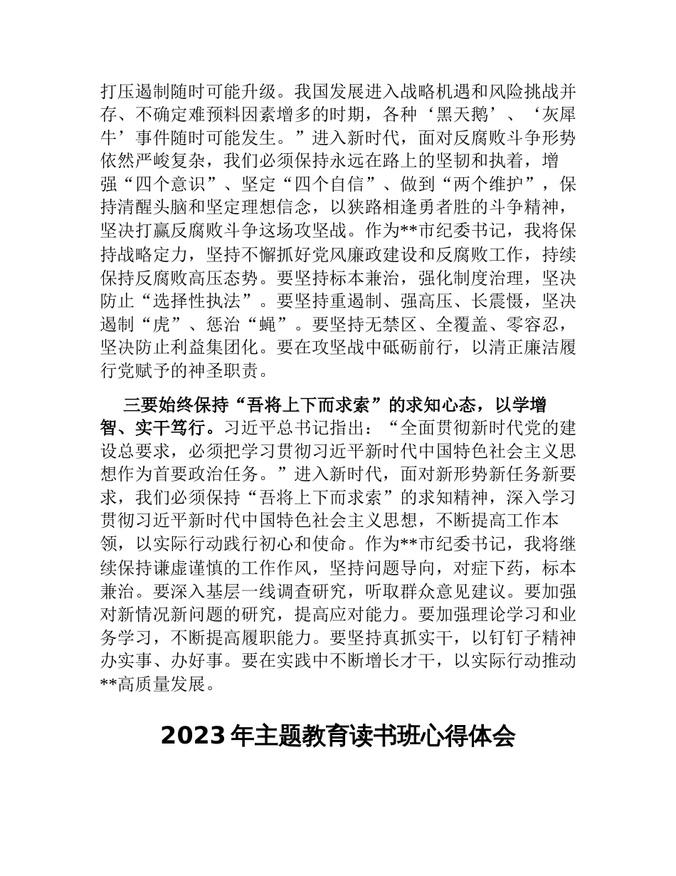 4篇纪委书记在学习贯彻2023年主题教育读书班上的研讨发言心得体会_第2页