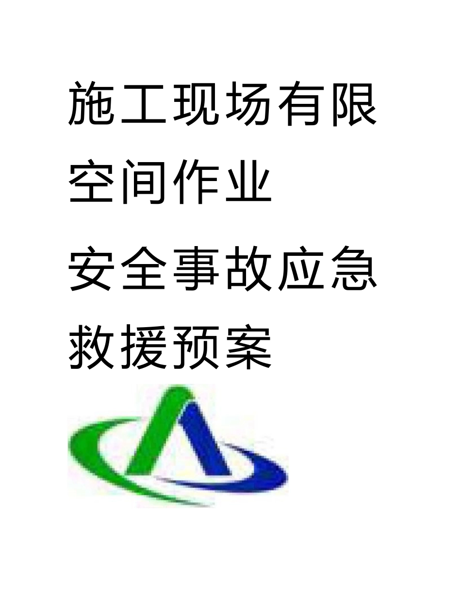 施工现场有限空间作业安全事故应急救援预案_第1页