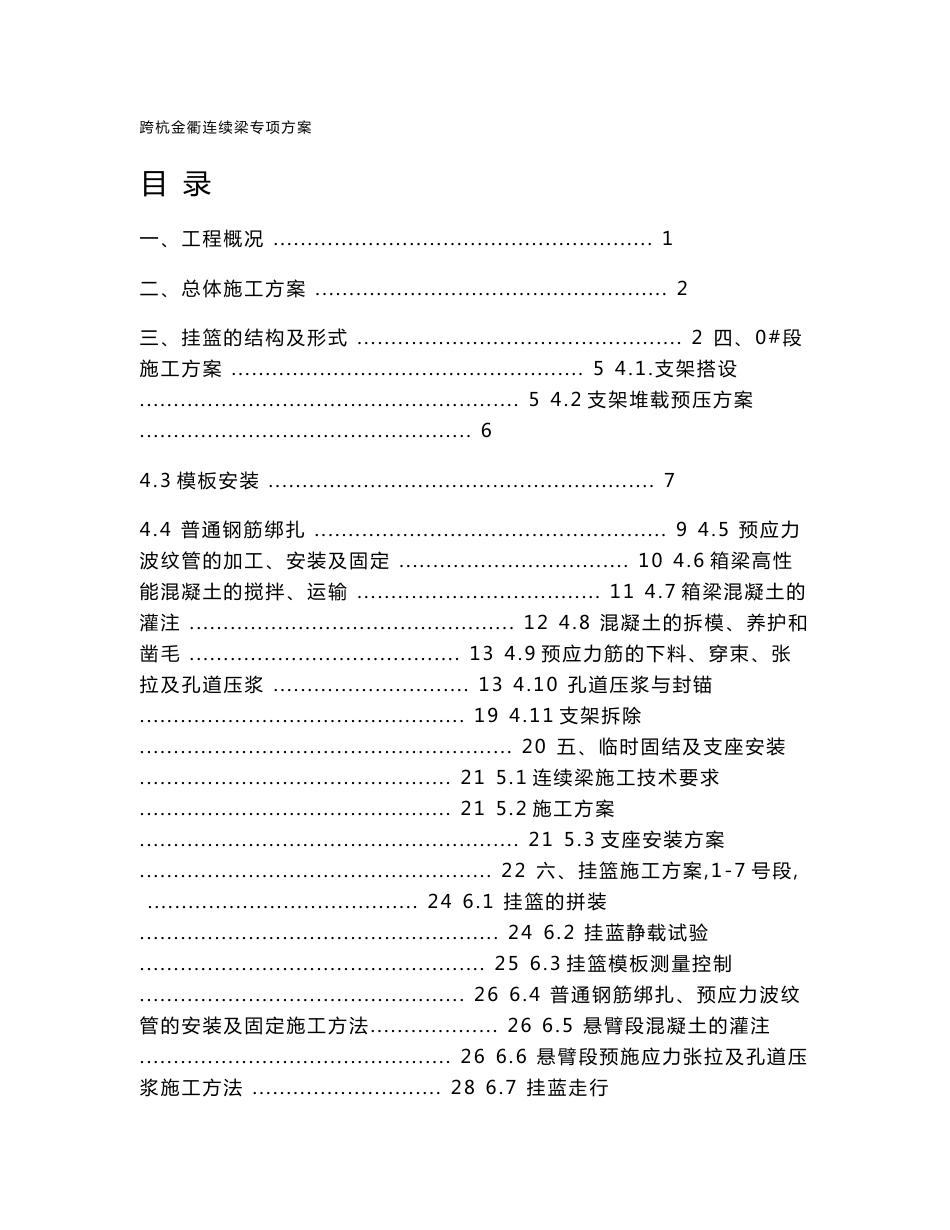 铁路客运专线跨杭金衢连续梁专项方案(定稿)_第1页