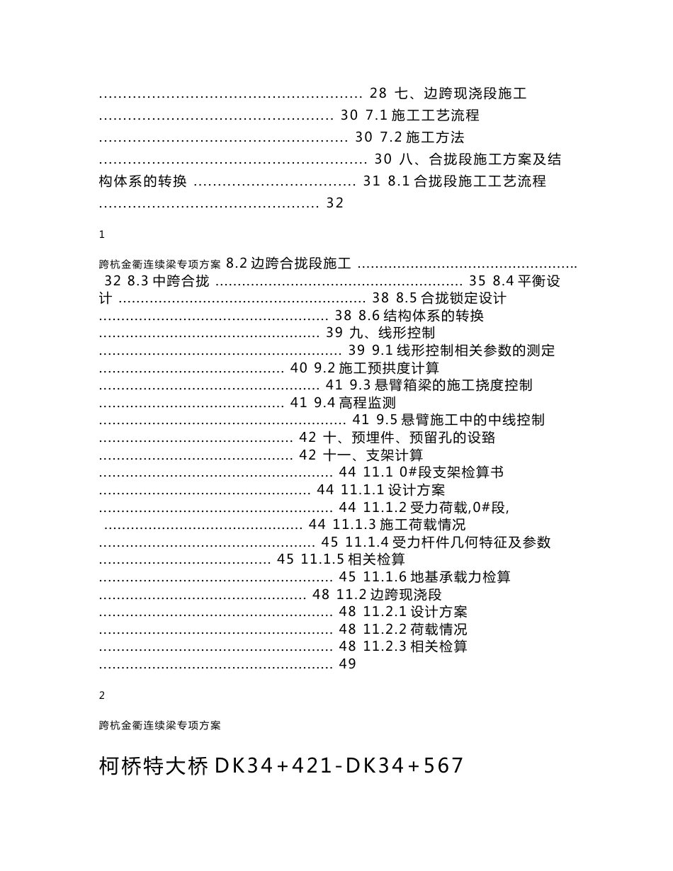 铁路客运专线跨杭金衢连续梁专项方案(定稿)_第2页