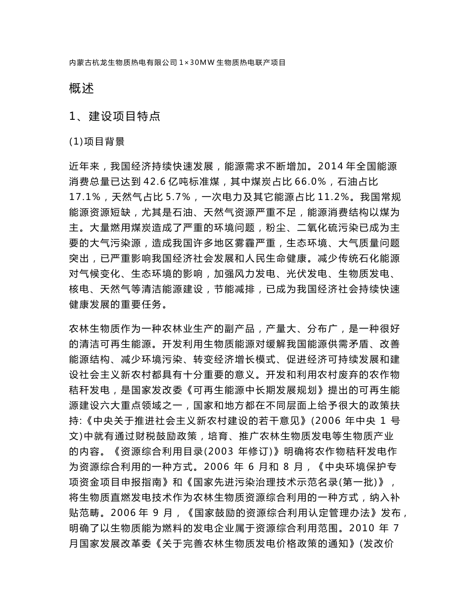 环境影响评价报告公示：内蒙古生物质热电联产项目环评报告_第1页
