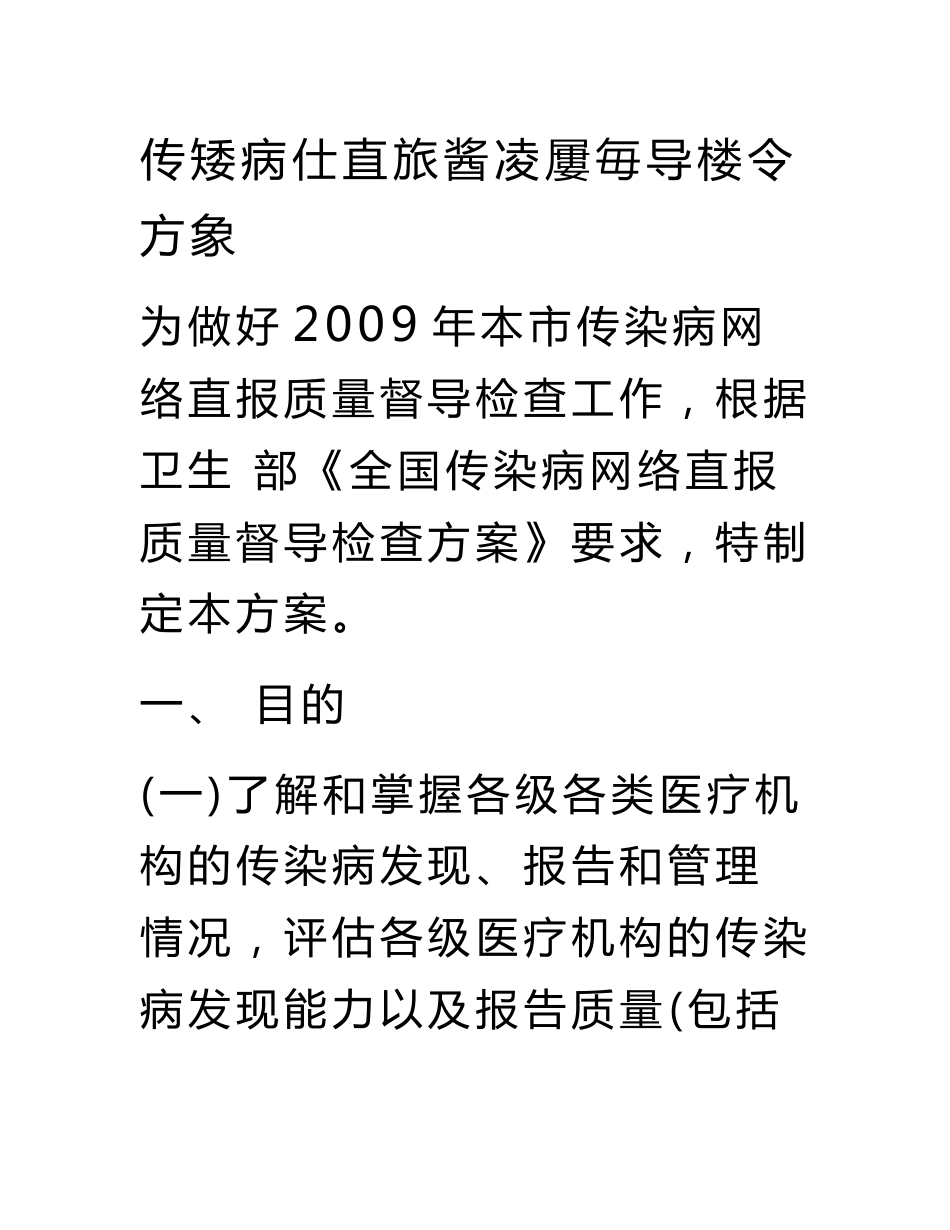 传染病信息报告质量督导检查方案_第1页