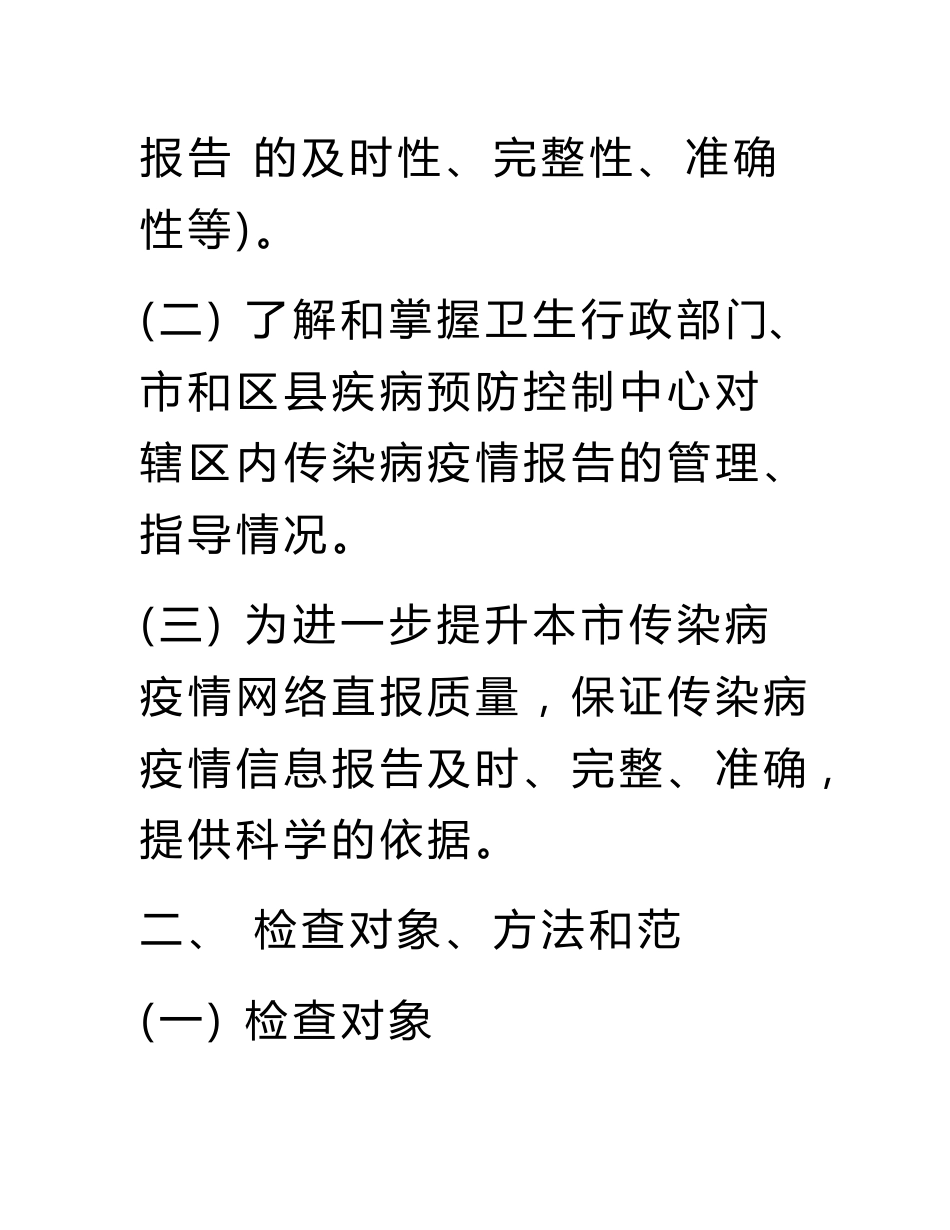 传染病信息报告质量督导检查方案_第2页