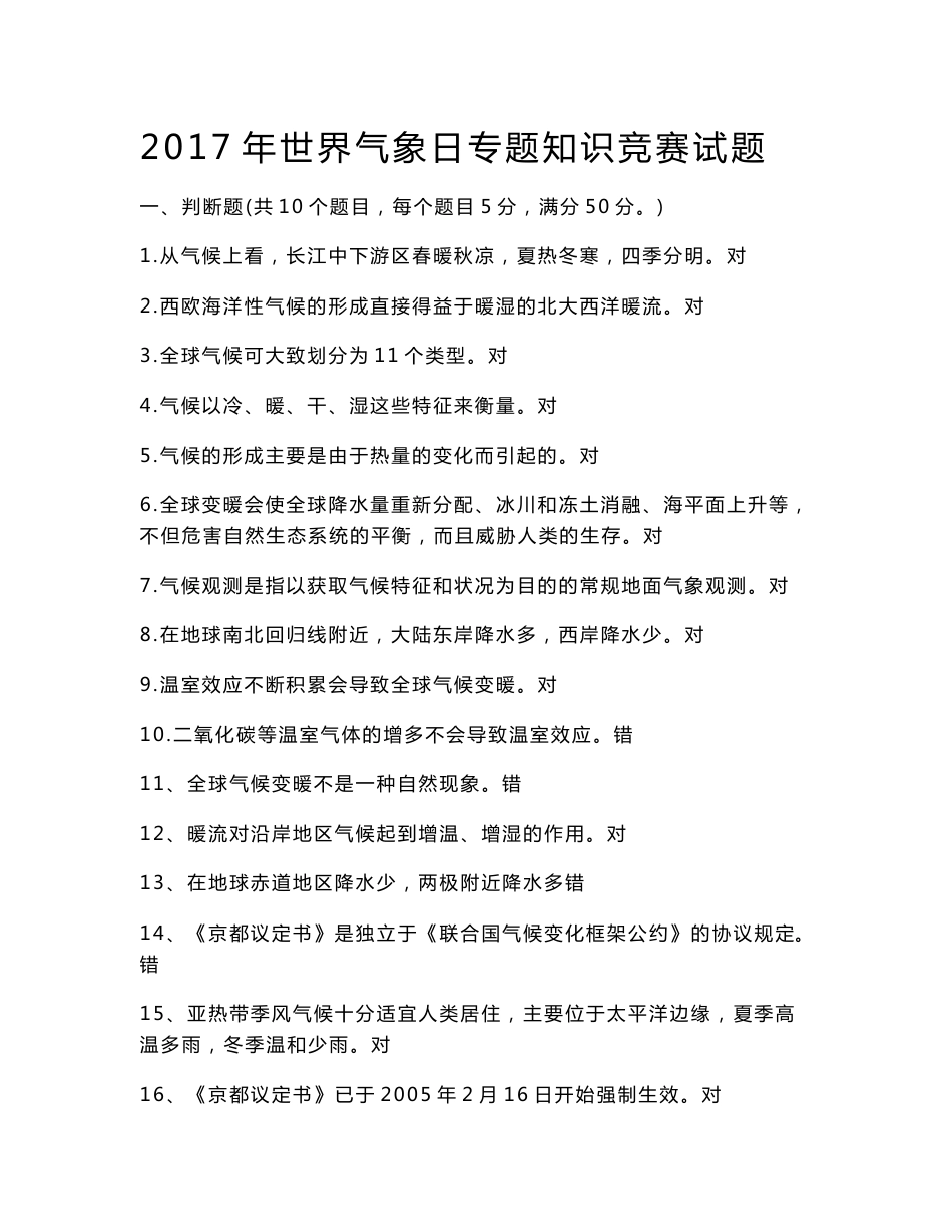 【2018-2019年整理】世界气象日专题知识竞赛试题 考试注意事项_第1页