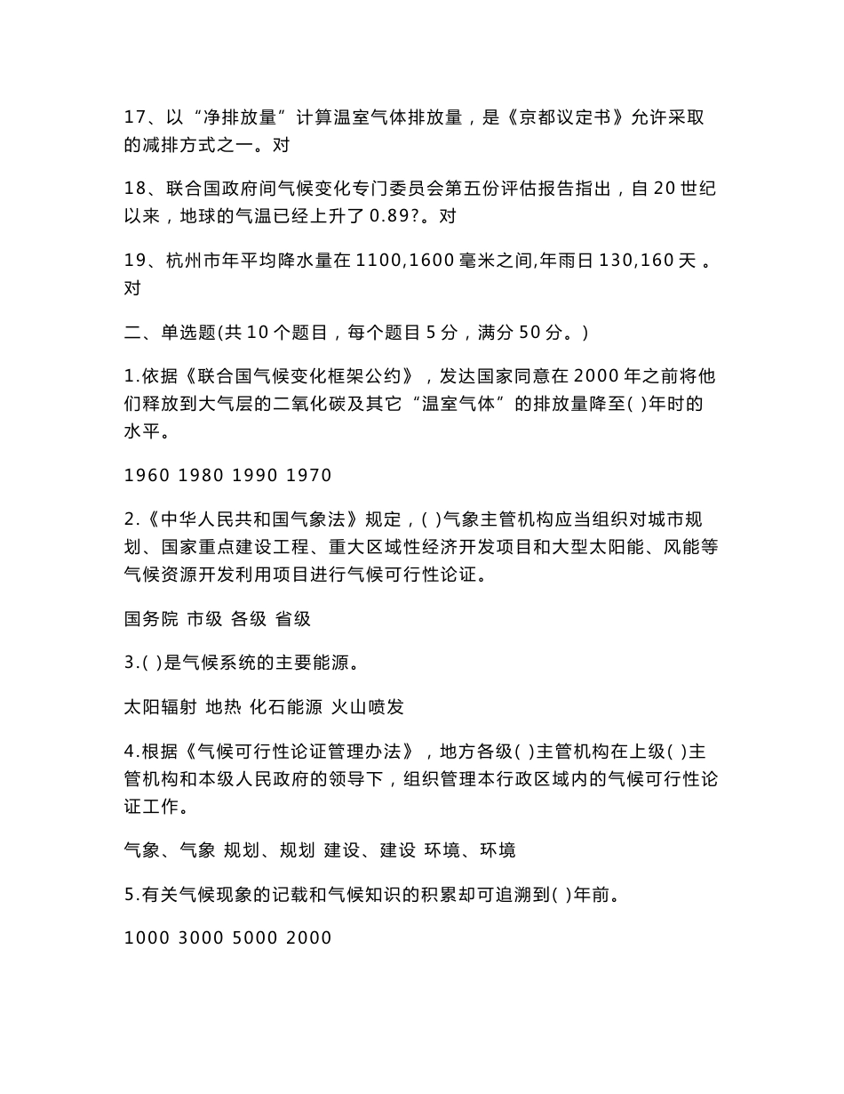 【2018-2019年整理】世界气象日专题知识竞赛试题 考试注意事项_第2页