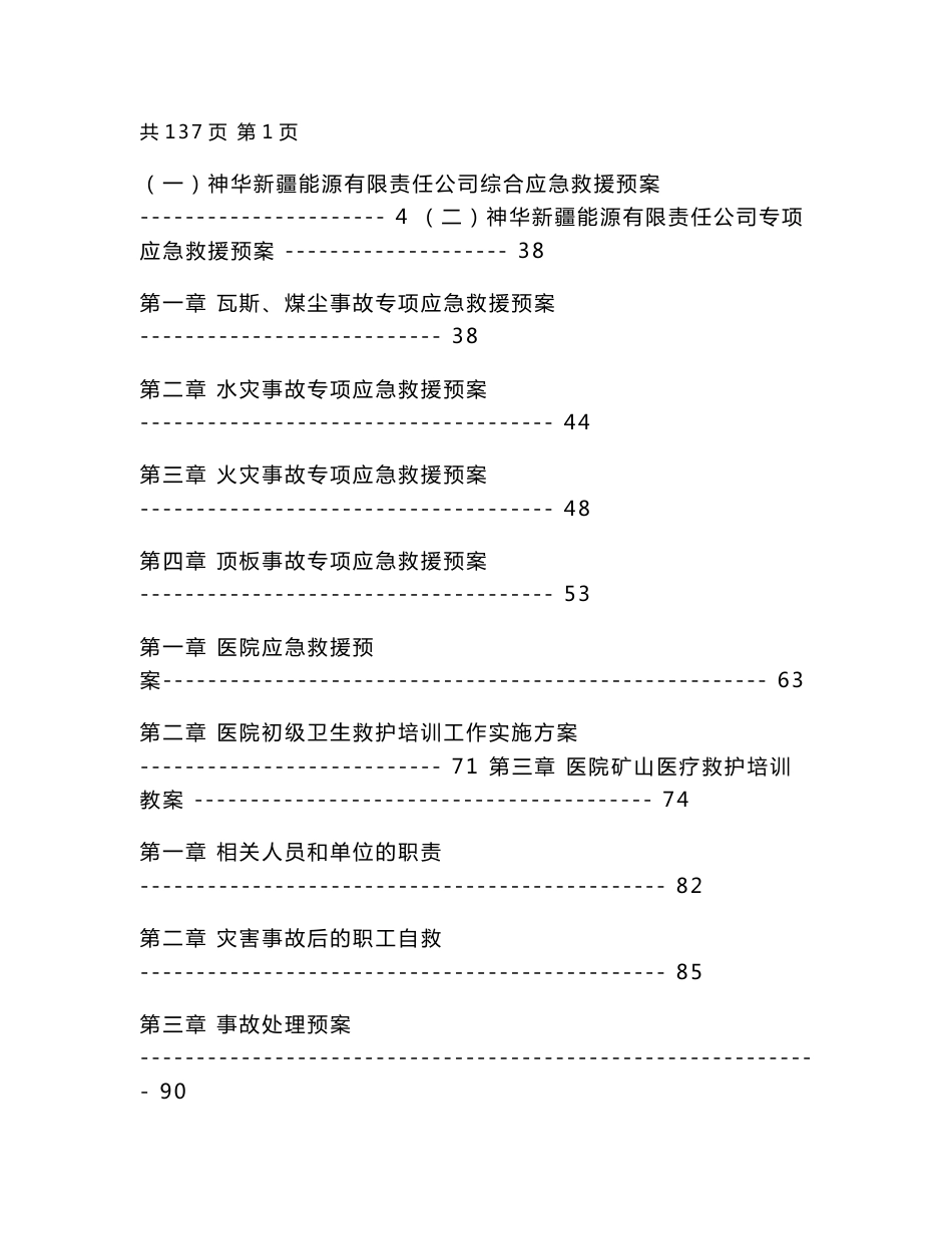 神华新疆能源有限责任公司应急救援预案汇编_第1页