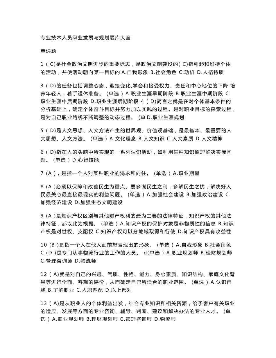 专业技术人员职业发展与规划题库大全_第1页