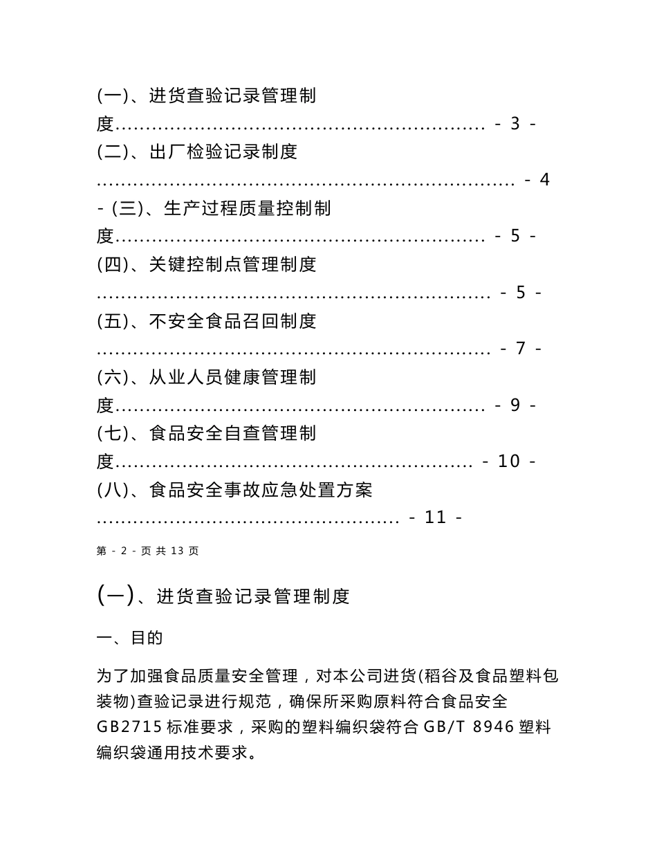 大米加工厂食品安全管理制度1-8[精编文档]_第1页