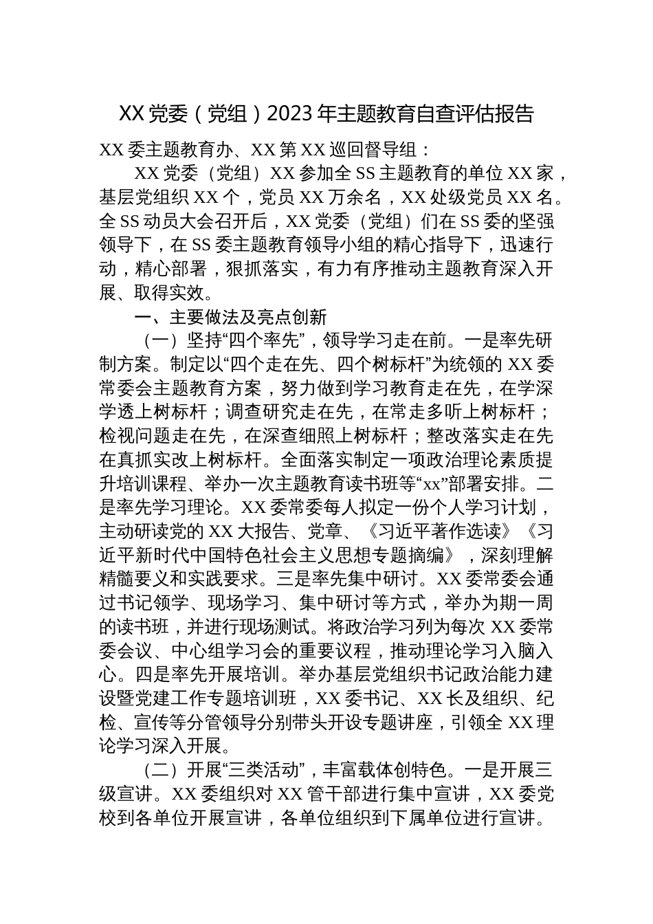 党委（党组）2023年主题教育自查评估报告_第1页