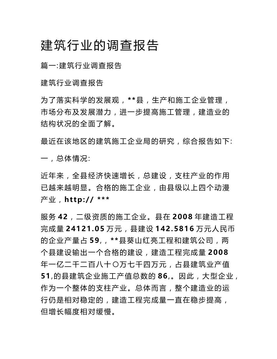 建筑行业的调查报告_第1页