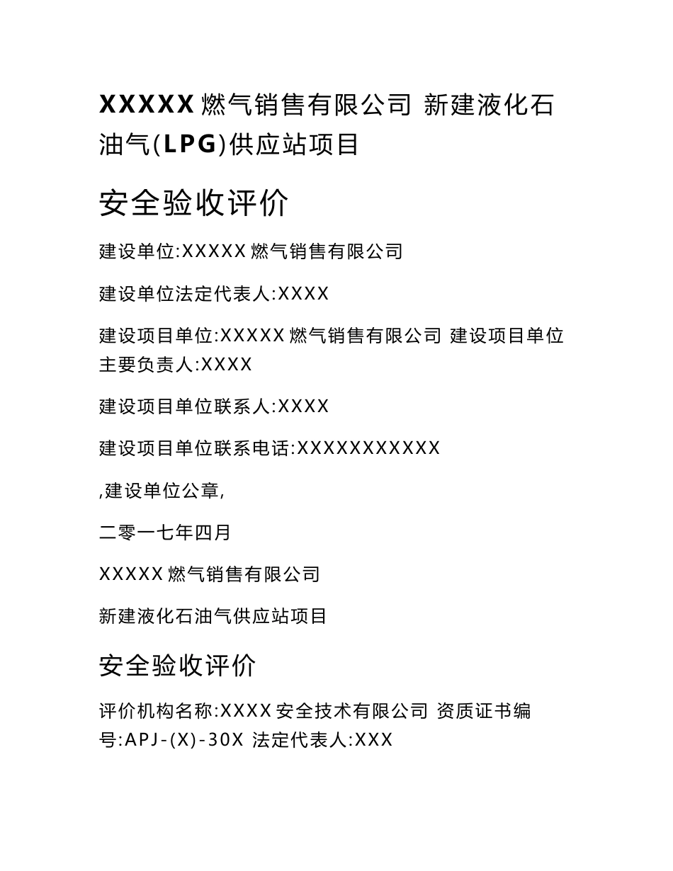 XXX液化石油气供应站安全验收评价报告_第1页