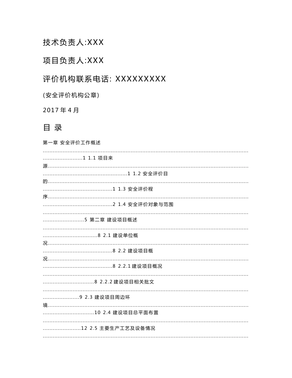 XXX液化石油气供应站安全验收评价报告_第2页