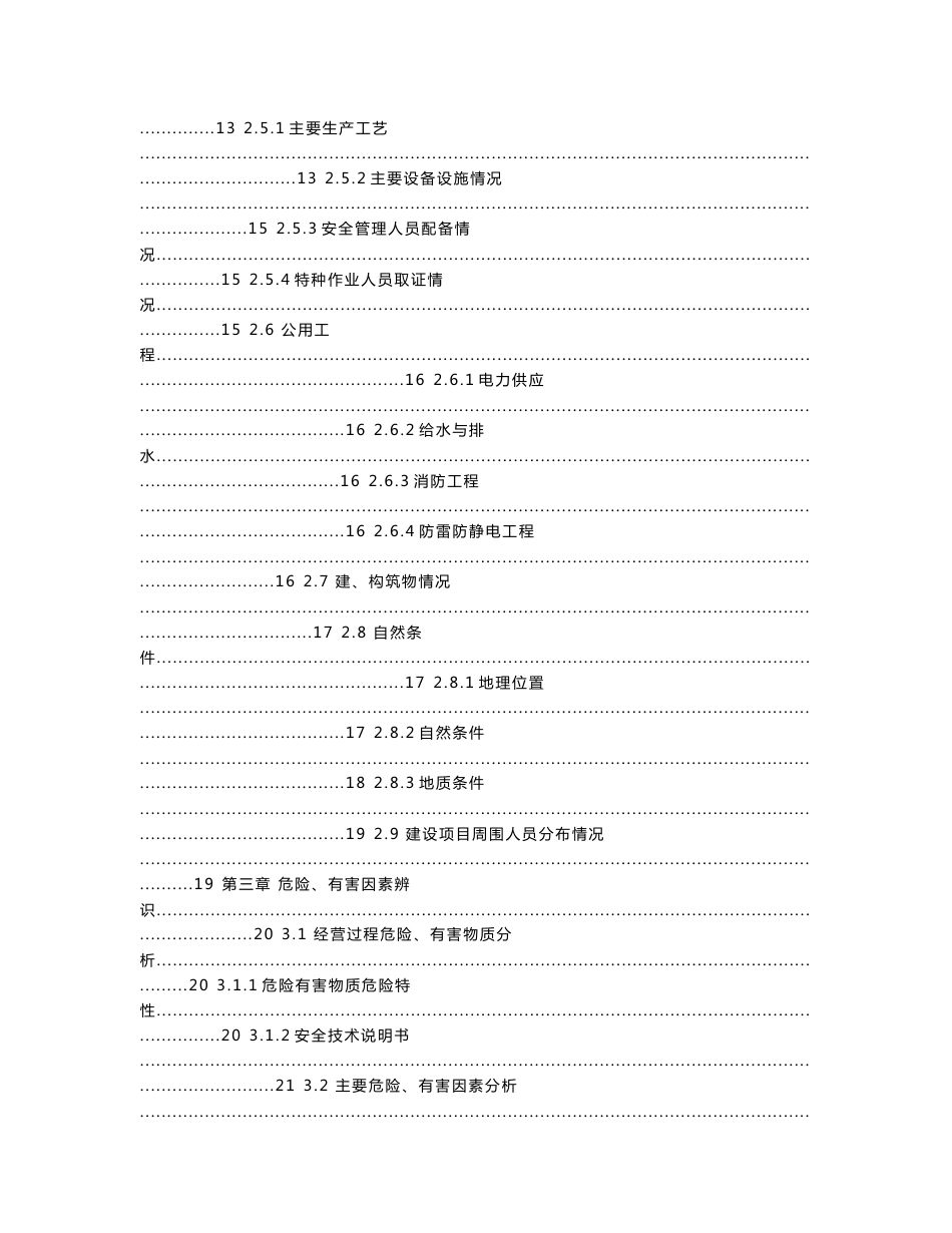 XXX液化石油气供应站安全验收评价报告_第3页