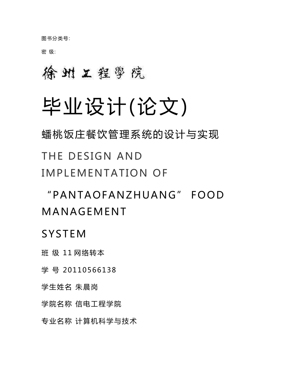 餐饮管理系统的设计与实现毕业论文_第1页