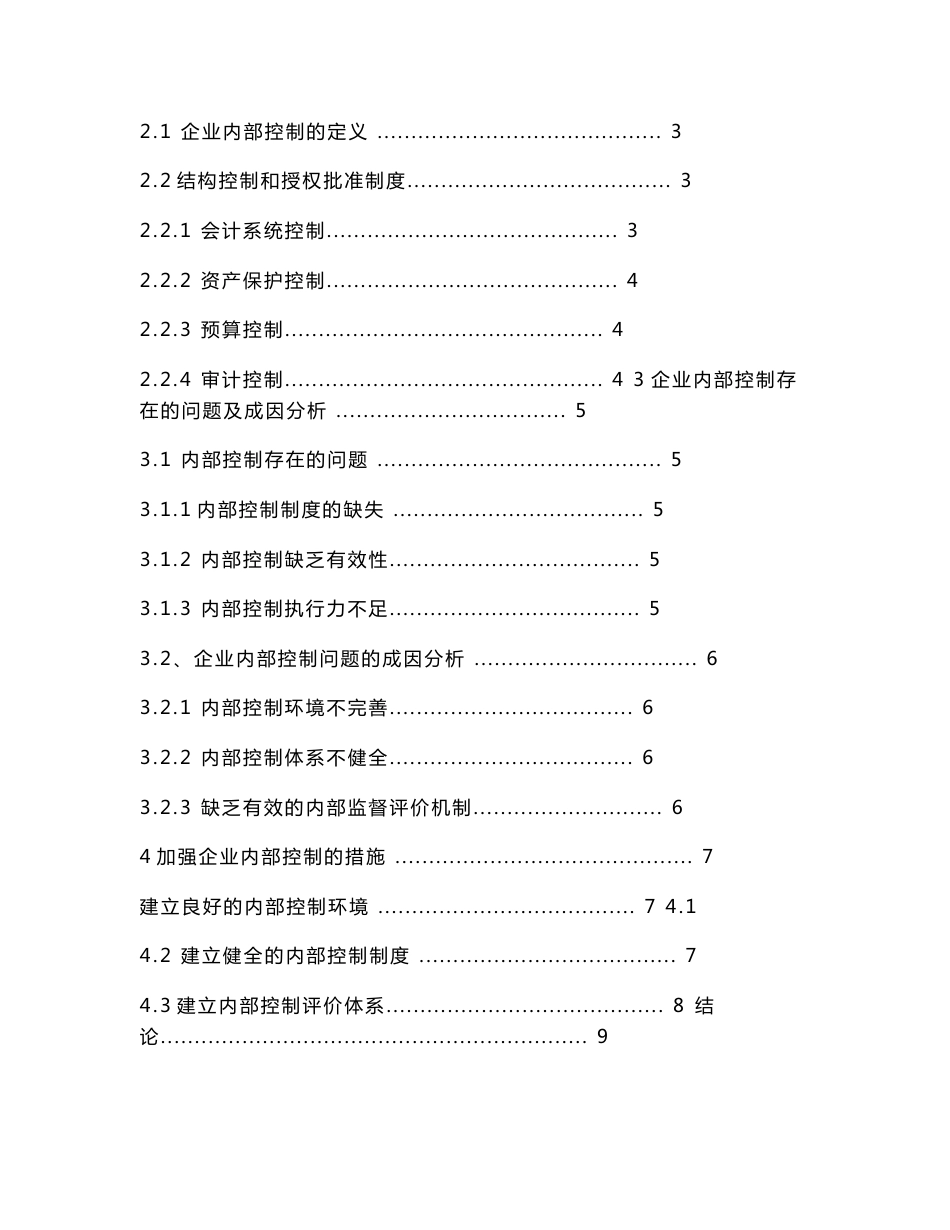 会计专业企业内部控制毕业论文_第2页