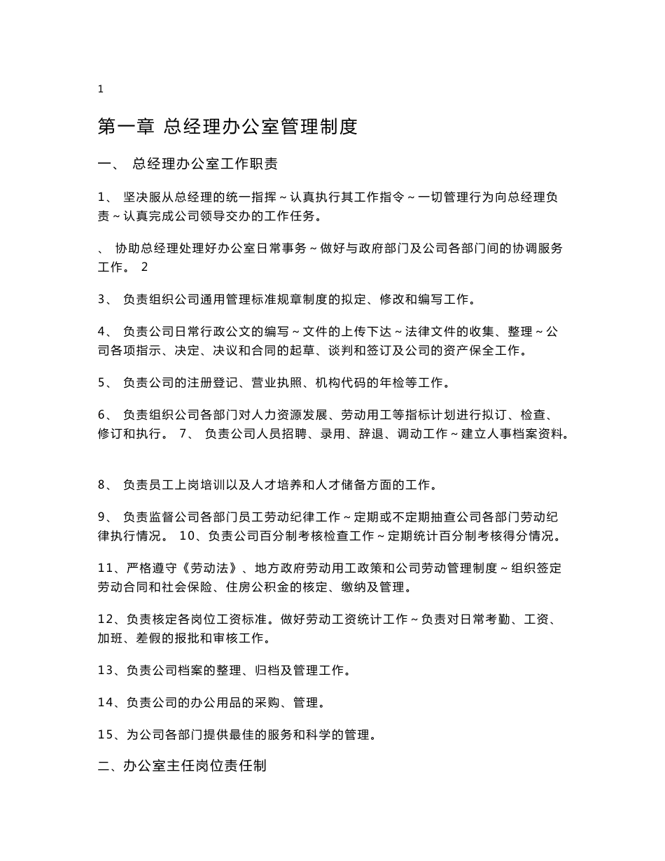 XX公司行政人事管理制度汇编【非常好的一份专业资料，有很好的参考价值】_第1页