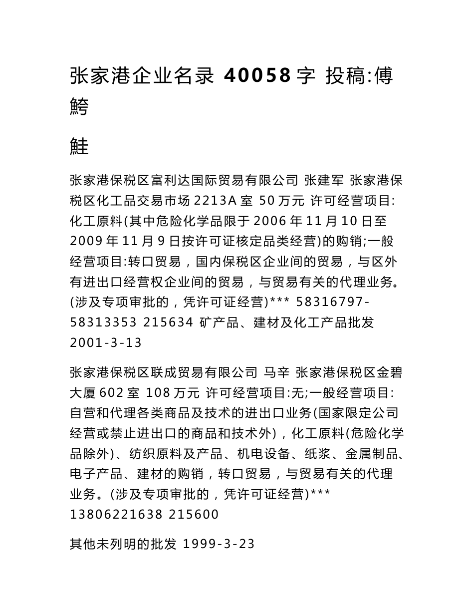 张家港企业名录 40058字 投稿：傅鮬鮭_第1页