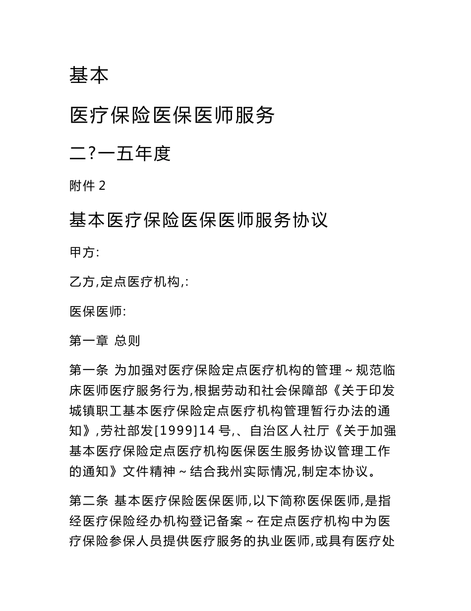 医疗保险医保医师服务协议_第1页