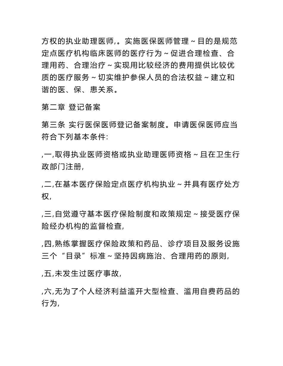 医疗保险医保医师服务协议_第2页