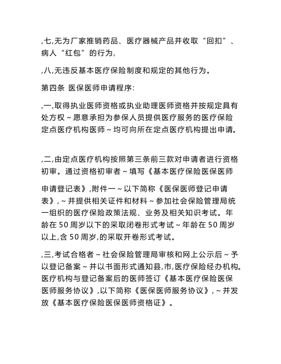 医疗保险医保医师服务协议_第3页