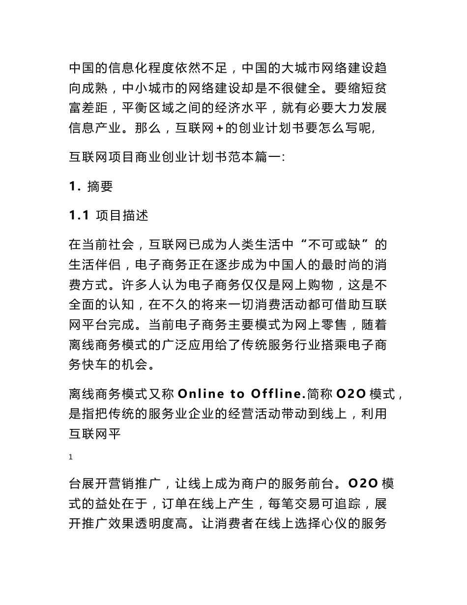 互联网加创业项目计划书_第1页