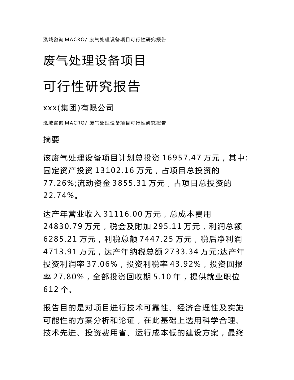 废气处理设备项目可行性研究报告（案例及参考模板）_第1页