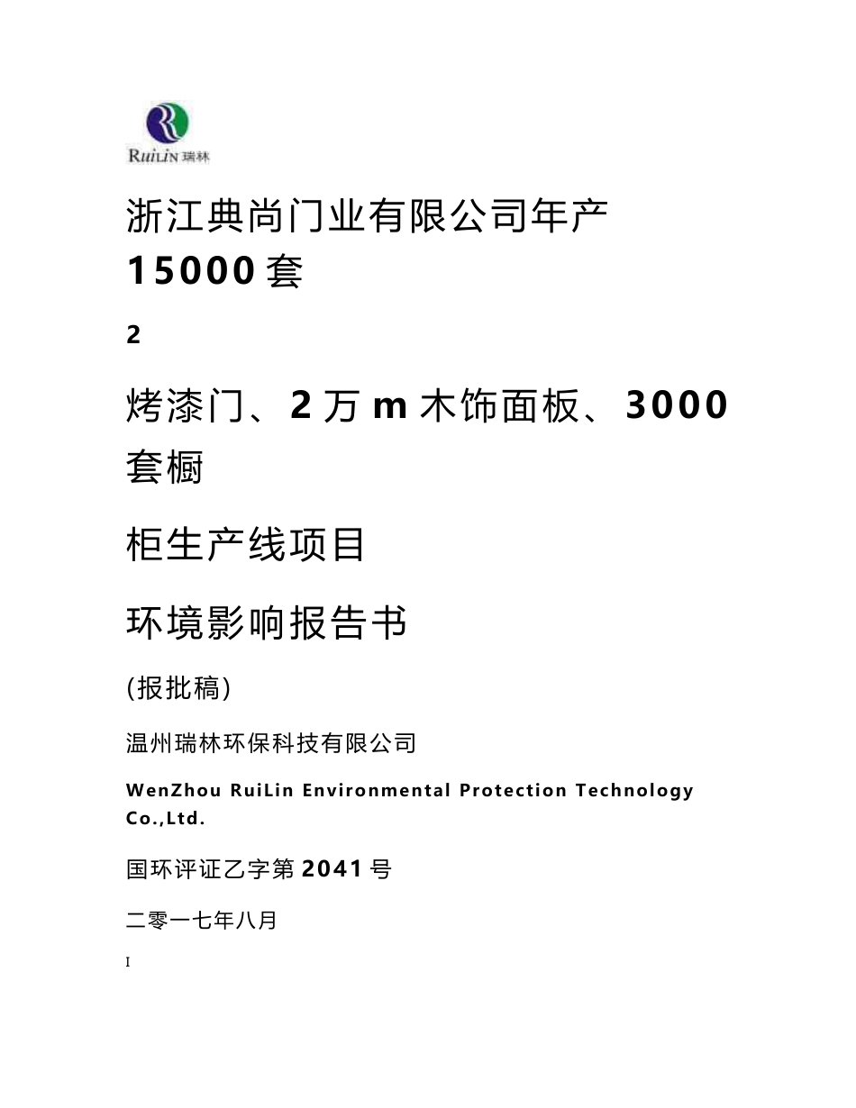 环境影响评价报告公示：浙江典尚门业有限公司年产15000套烤漆门、2万m2木饰面板、3000套橱柜生产线环评报告_第1页