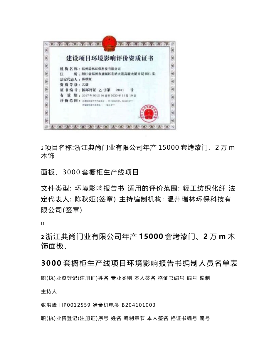 环境影响评价报告公示：浙江典尚门业有限公司年产15000套烤漆门、2万m2木饰面板、3000套橱柜生产线环评报告_第2页