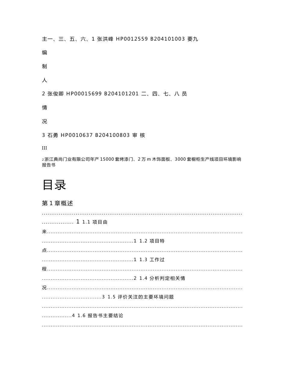 环境影响评价报告公示：浙江典尚门业有限公司年产15000套烤漆门、2万m2木饰面板、3000套橱柜生产线环评报告_第3页