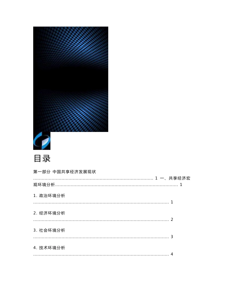 共享经济大数据研究报告-_第1页