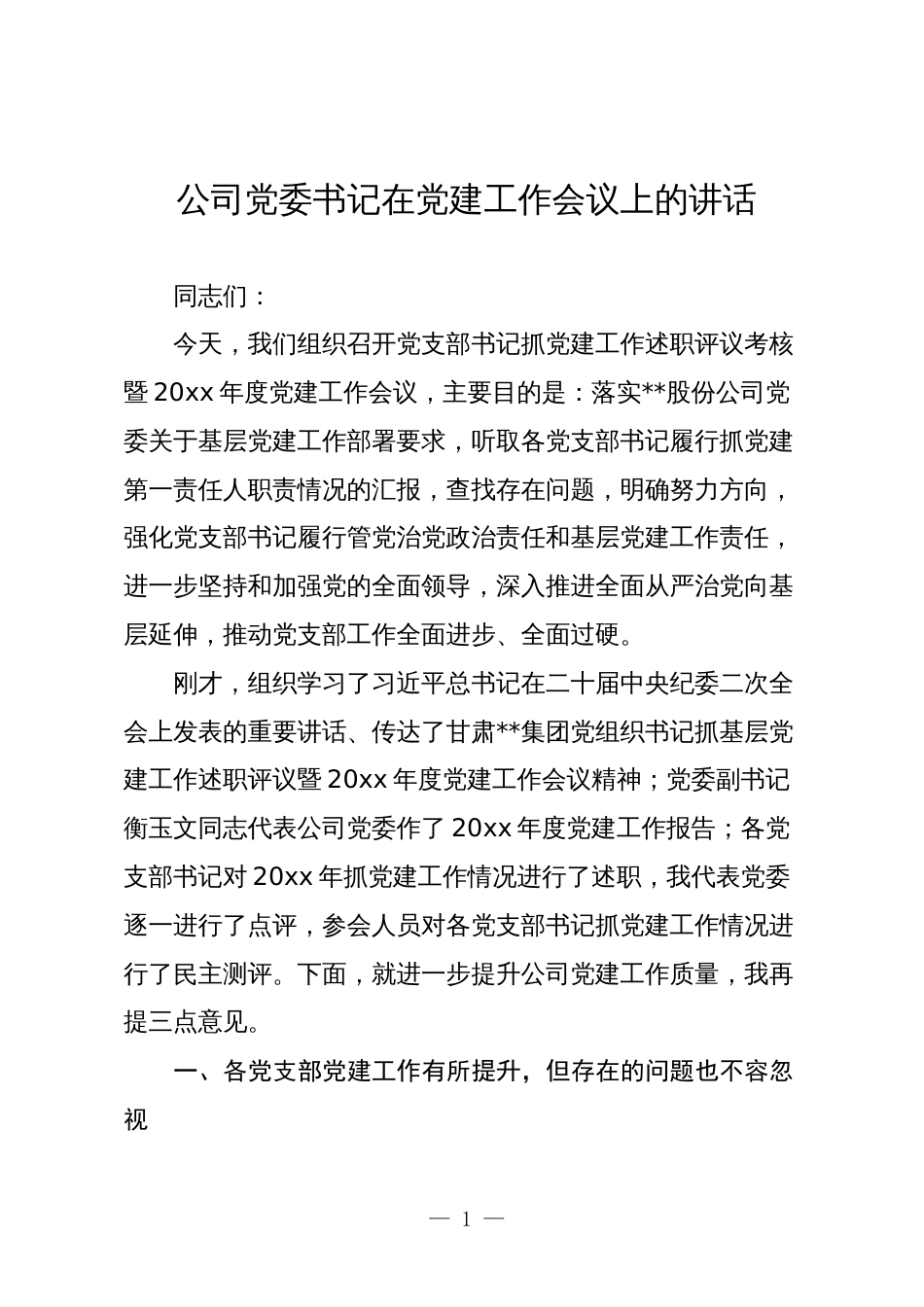 2024年公司党委书记在党建工作会议上的讲话_第1页