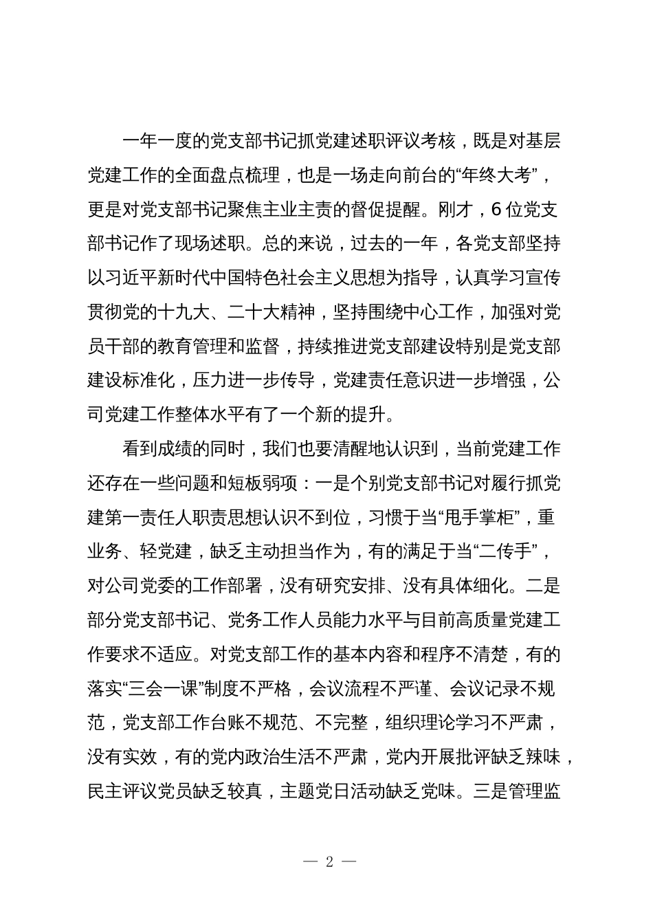 2024年公司党委书记在党建工作会议上的讲话_第2页