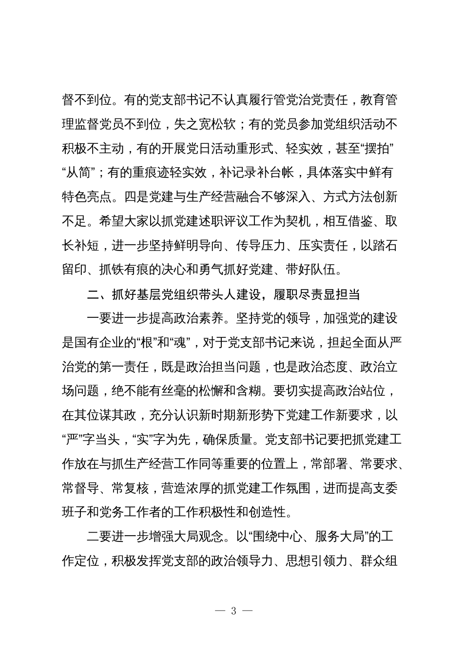 2024年公司党委书记在党建工作会议上的讲话_第3页