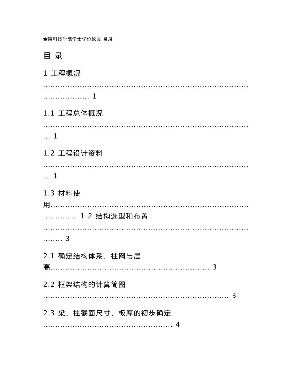 土木工程毕业设计（论文）-南京市某企业综合办公楼设计计算书_第1页