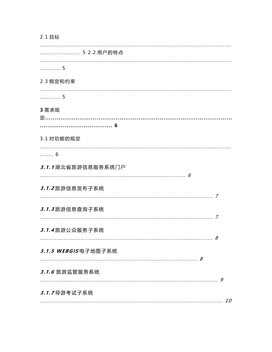 01湖北旅游信息服务系统项目需求说明书_第2页