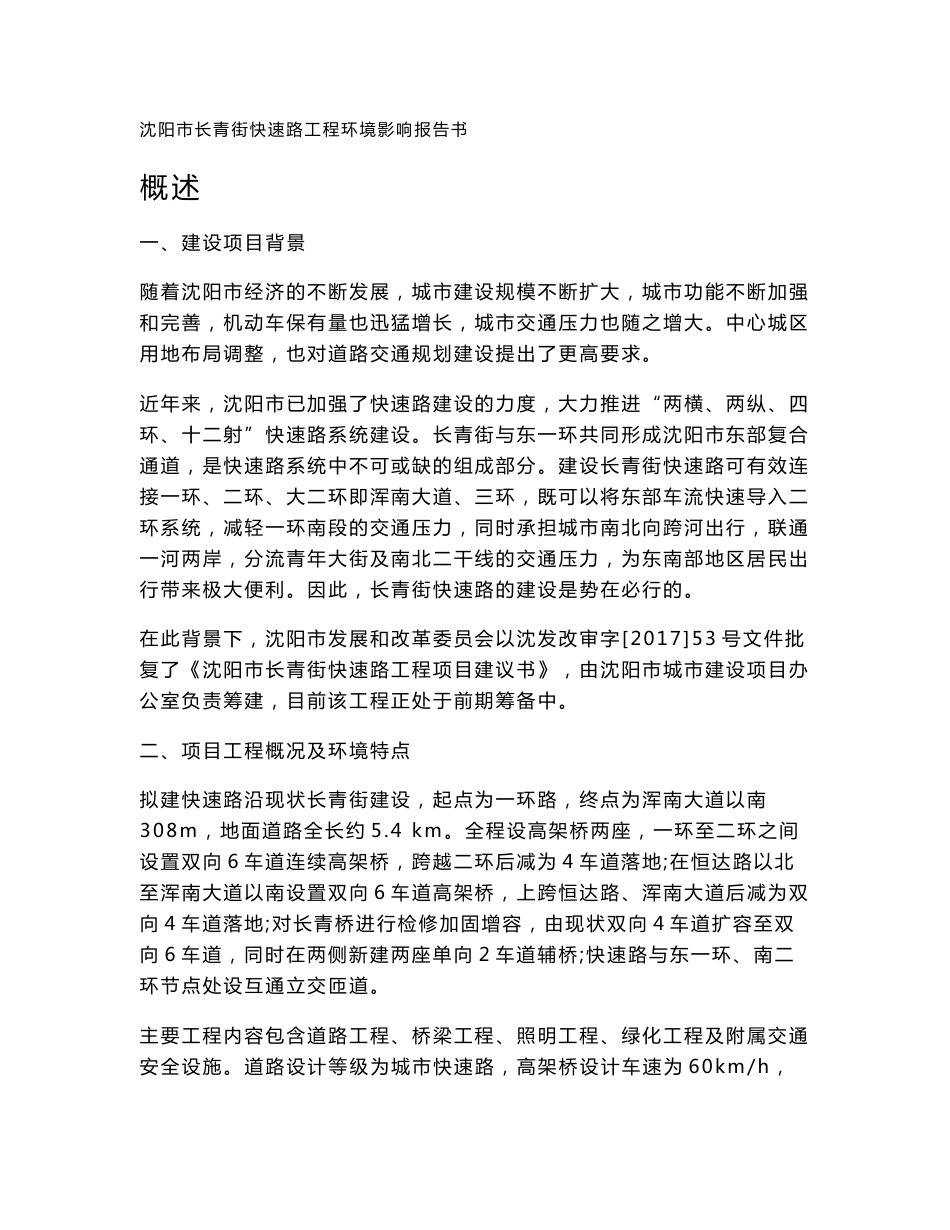 环境影响评价报告公示：沈阳市长青街快速路工程环评报告_第1页