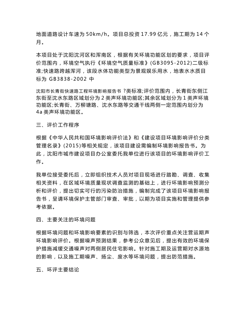 环境影响评价报告公示：沈阳市长青街快速路工程环评报告_第2页