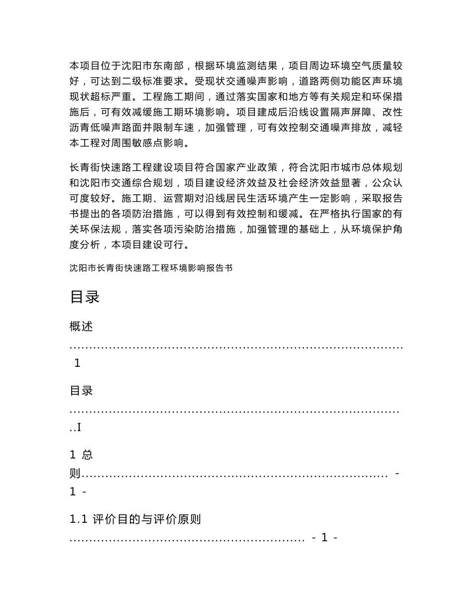 环境影响评价报告公示：沈阳市长青街快速路工程环评报告_第3页