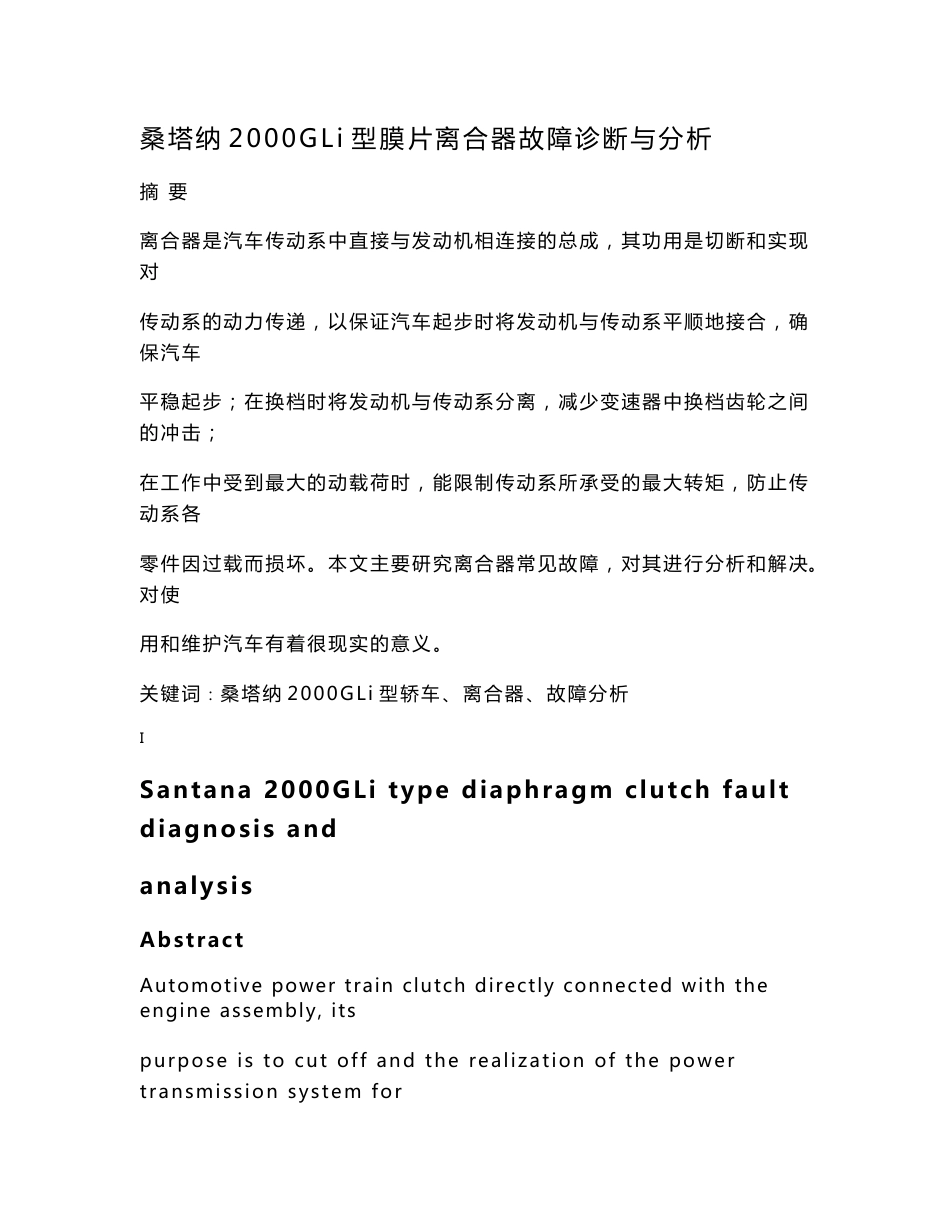 汽车专业毕业论文1（桑塔纳2000GLi型膜片离合器故障诊断与分析）_第1页