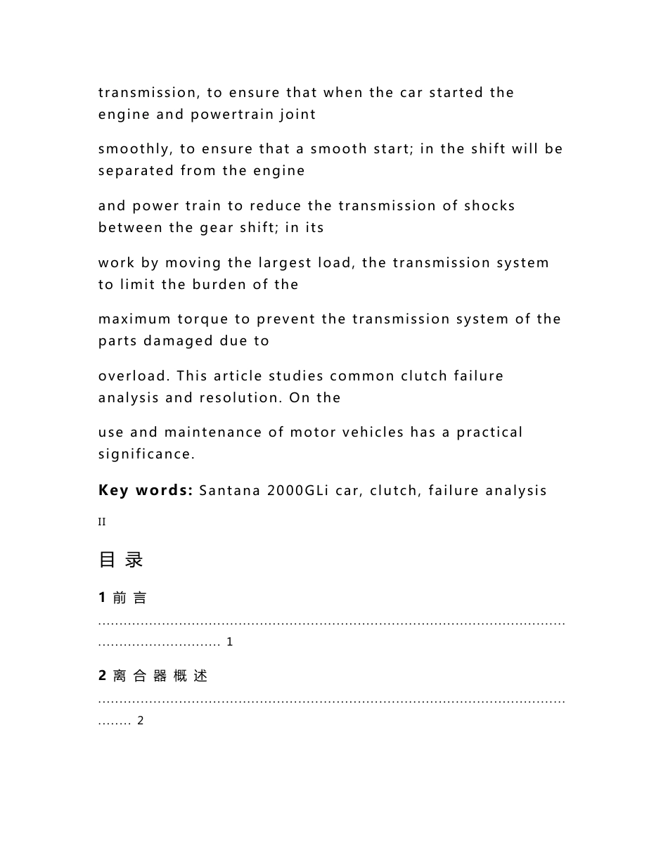 汽车专业毕业论文1（桑塔纳2000GLi型膜片离合器故障诊断与分析）_第2页
