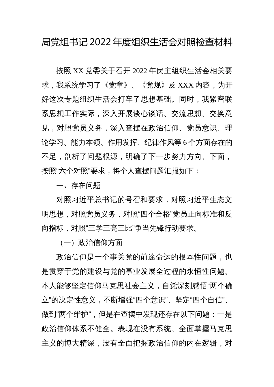 （政治信仰、党员意识、理论学习等六个方面）局党组书记一把手主要负责人2022-2023年度组织生活会个人对照检查材料_第1页