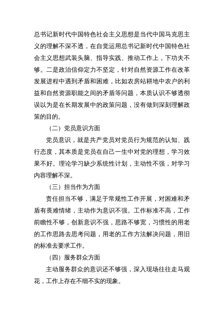 （政治信仰、党员意识、理论学习等六个方面）局党组书记一把手主要负责人2022-2023年度组织生活会个人对照检查材料_第2页