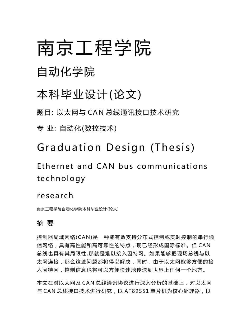 以太网与CAN总线通讯接口技术研究本科毕业设计（论文）_第1页