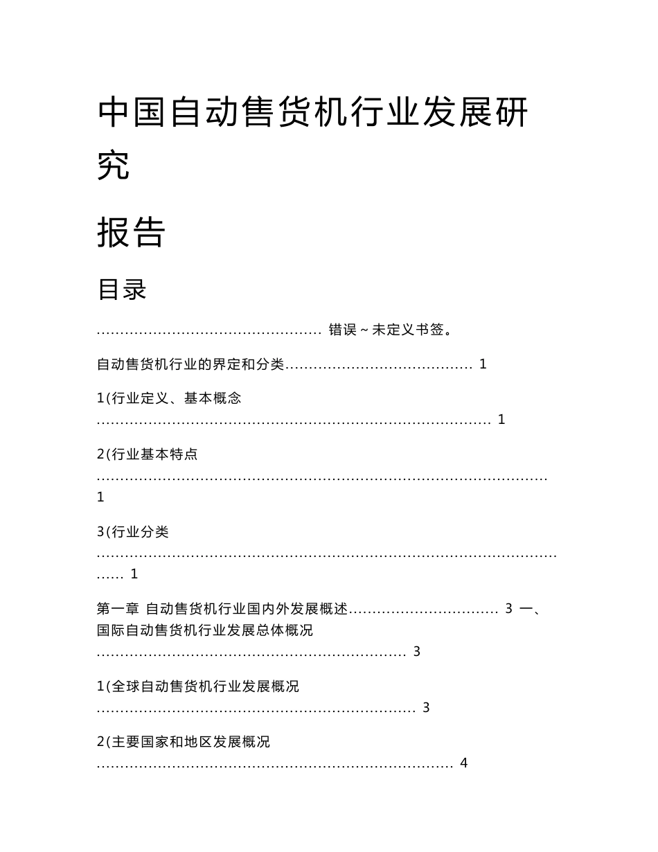 中国自动售货机行业发展研究报告_第1页