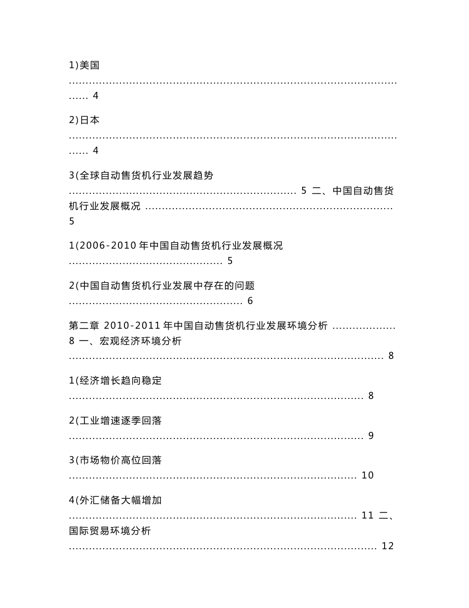 中国自动售货机行业发展研究报告_第2页