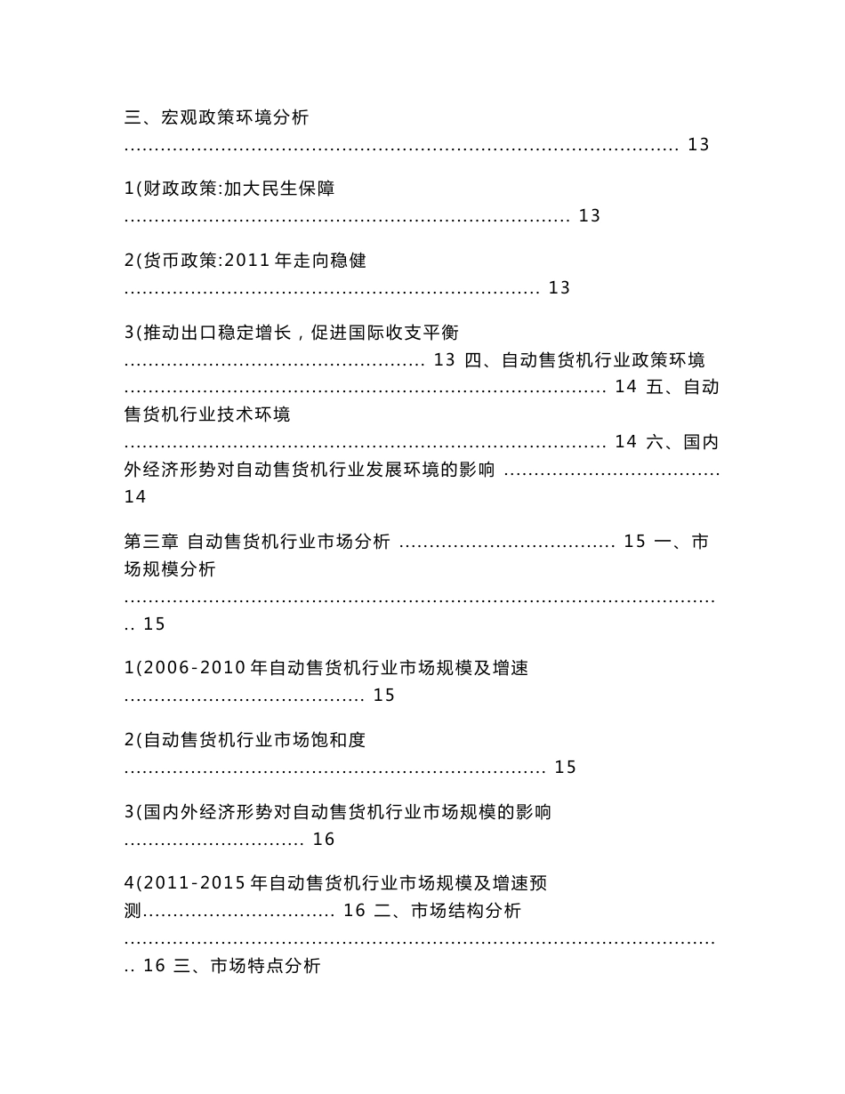 中国自动售货机行业发展研究报告_第3页