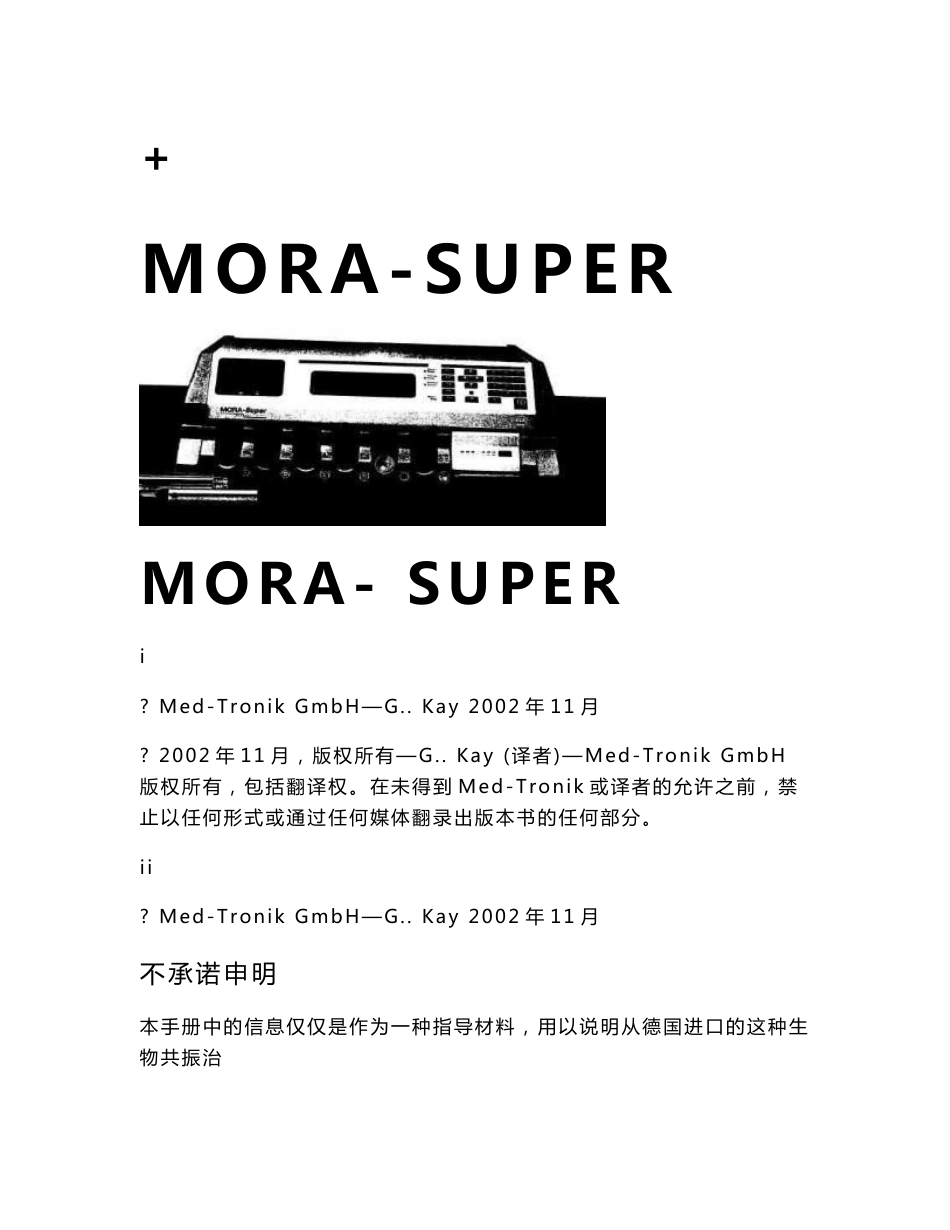 MORA-SUPER+生物物理治疗仪操作手册_第1页