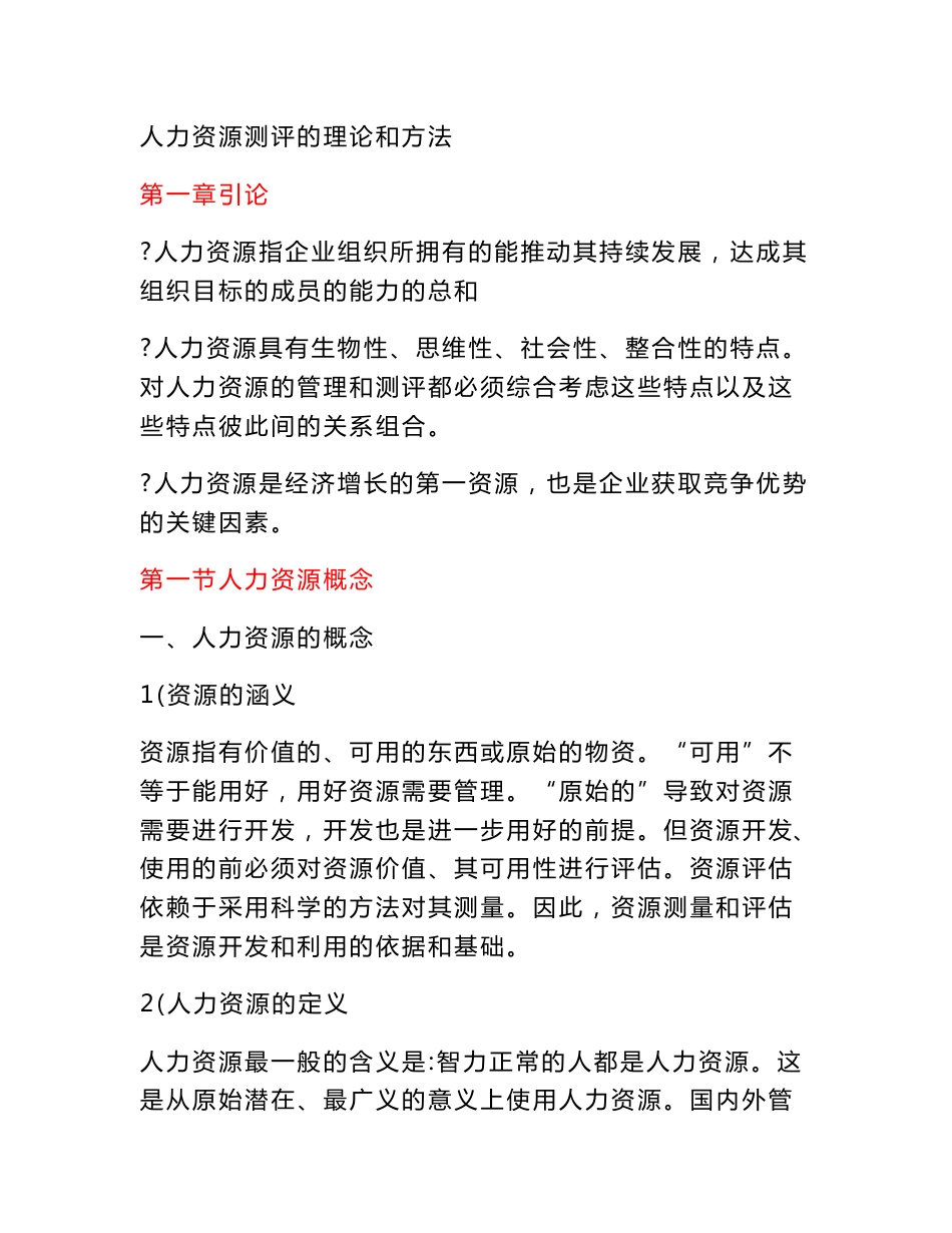 人力资源测评的理论和方法_第1页