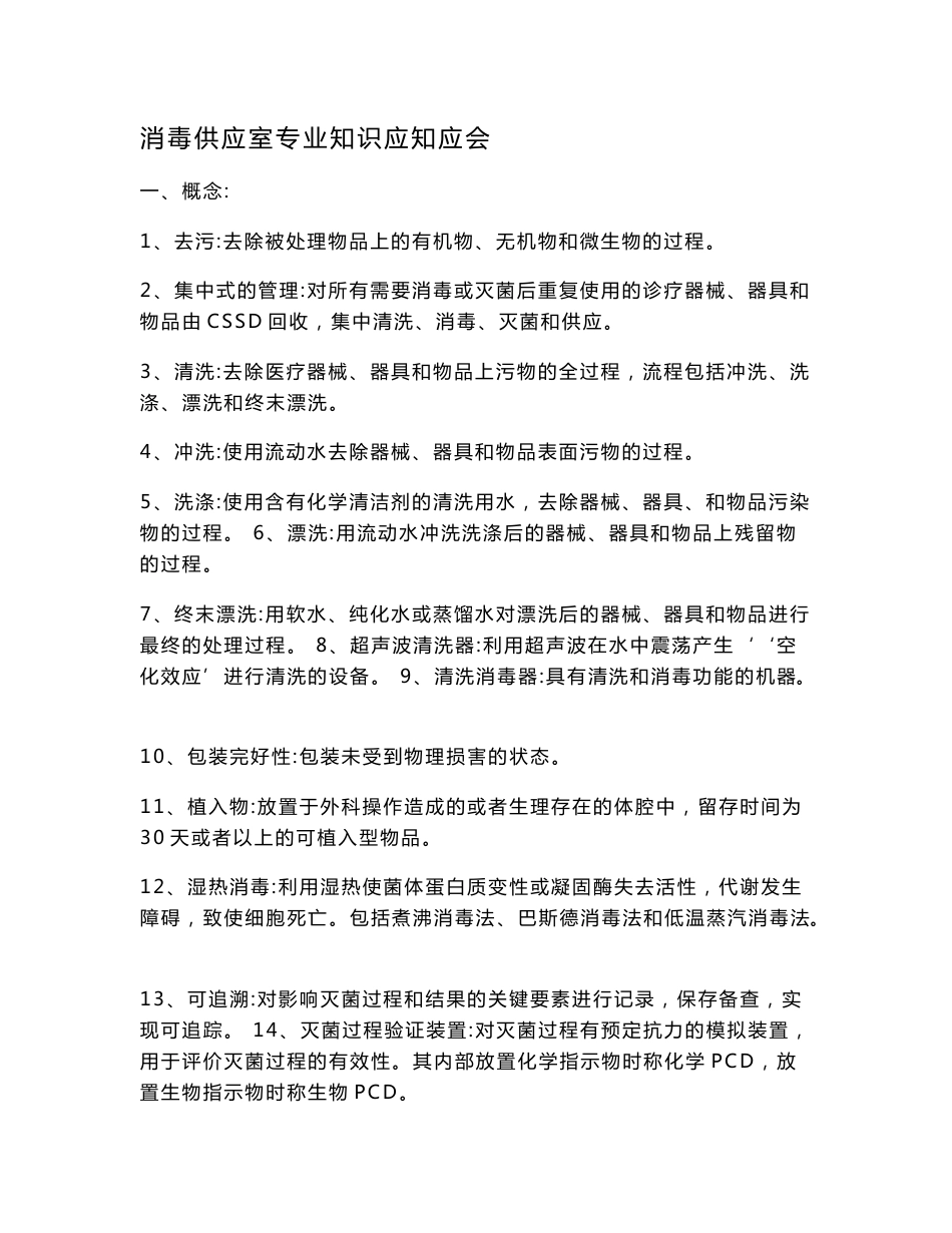 消毒供应室专业知识应知应会_第1页