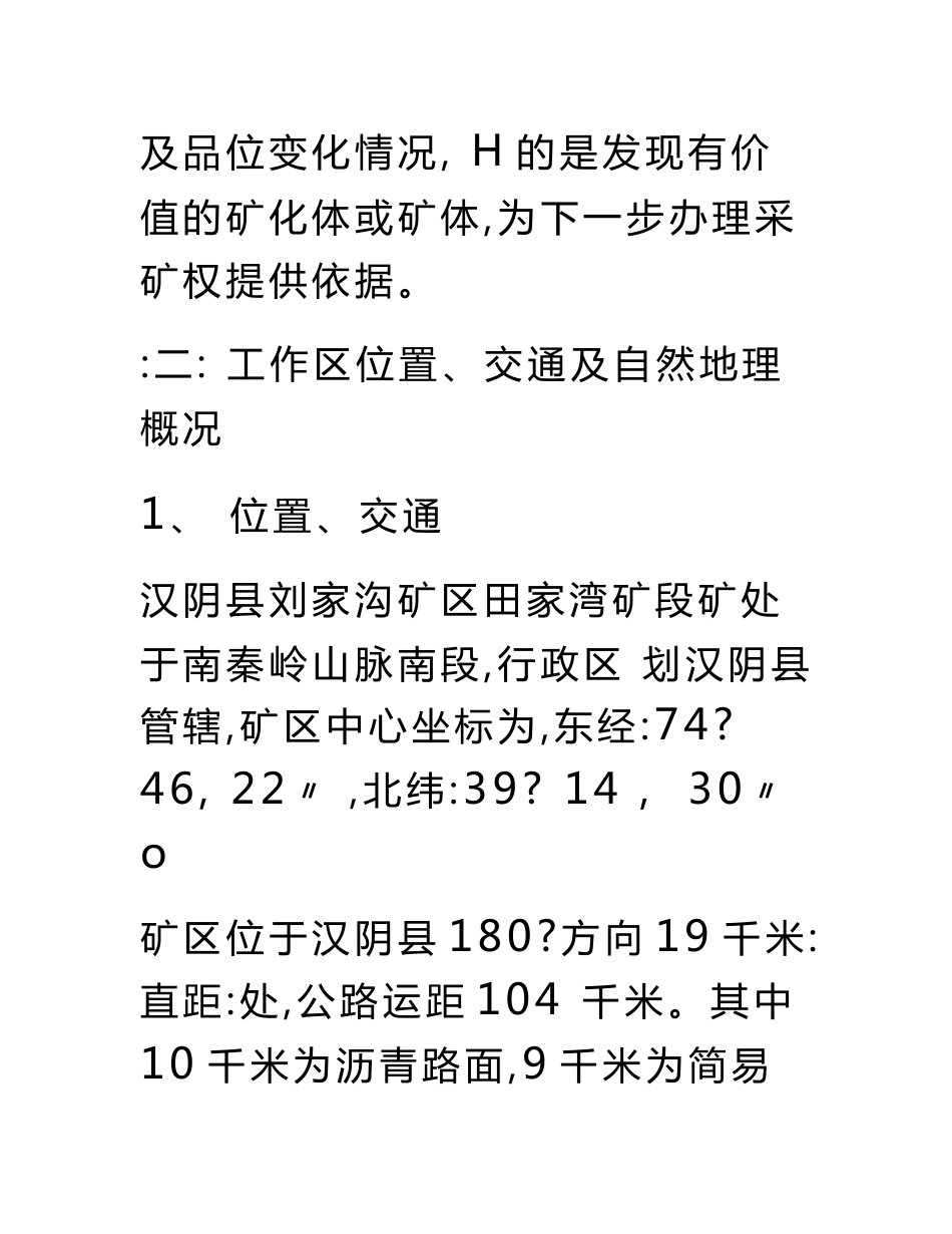 刘家沟金矿区地质勘查工作总结年度地质工作总结_第2页